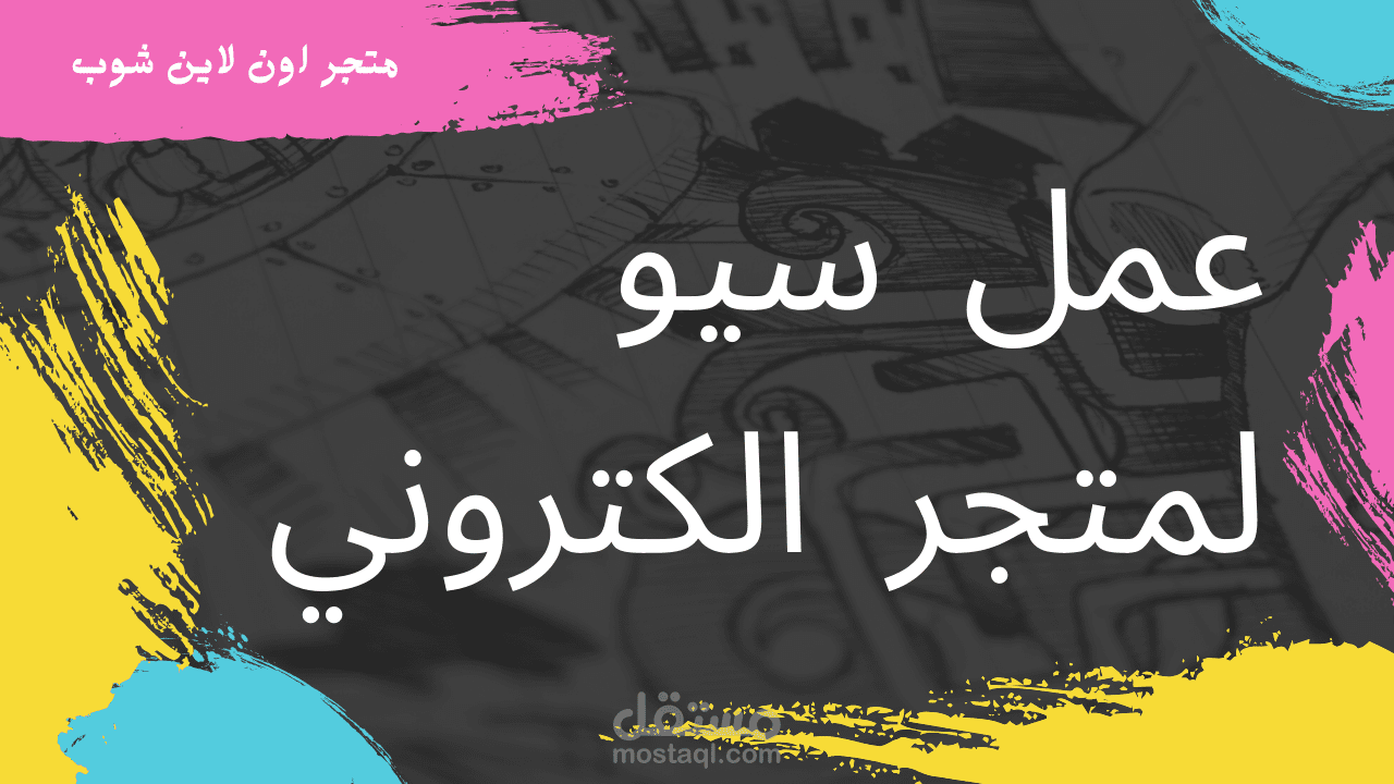 عمل سيو لمتجر اون لاين شوب