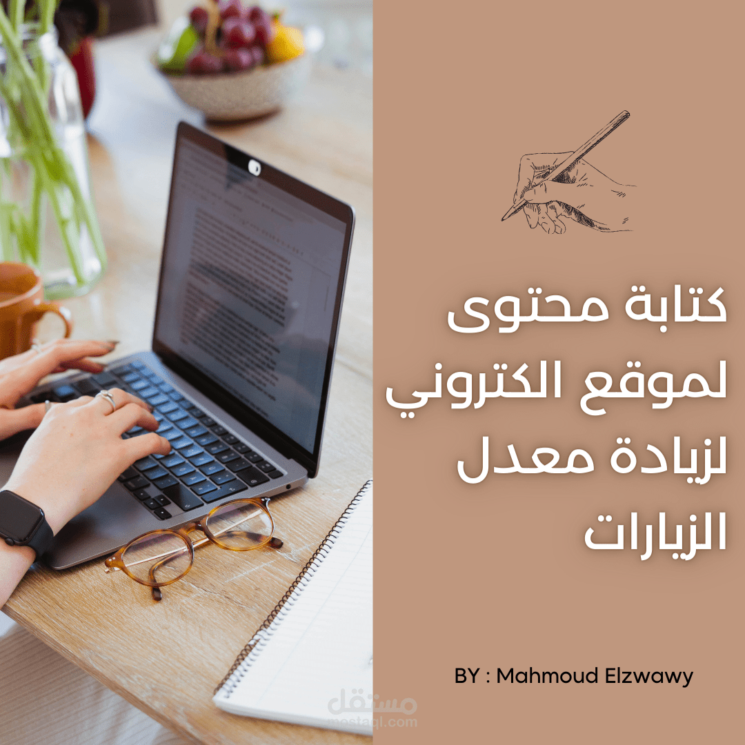 كتابة مقالات لموقع الكتروني