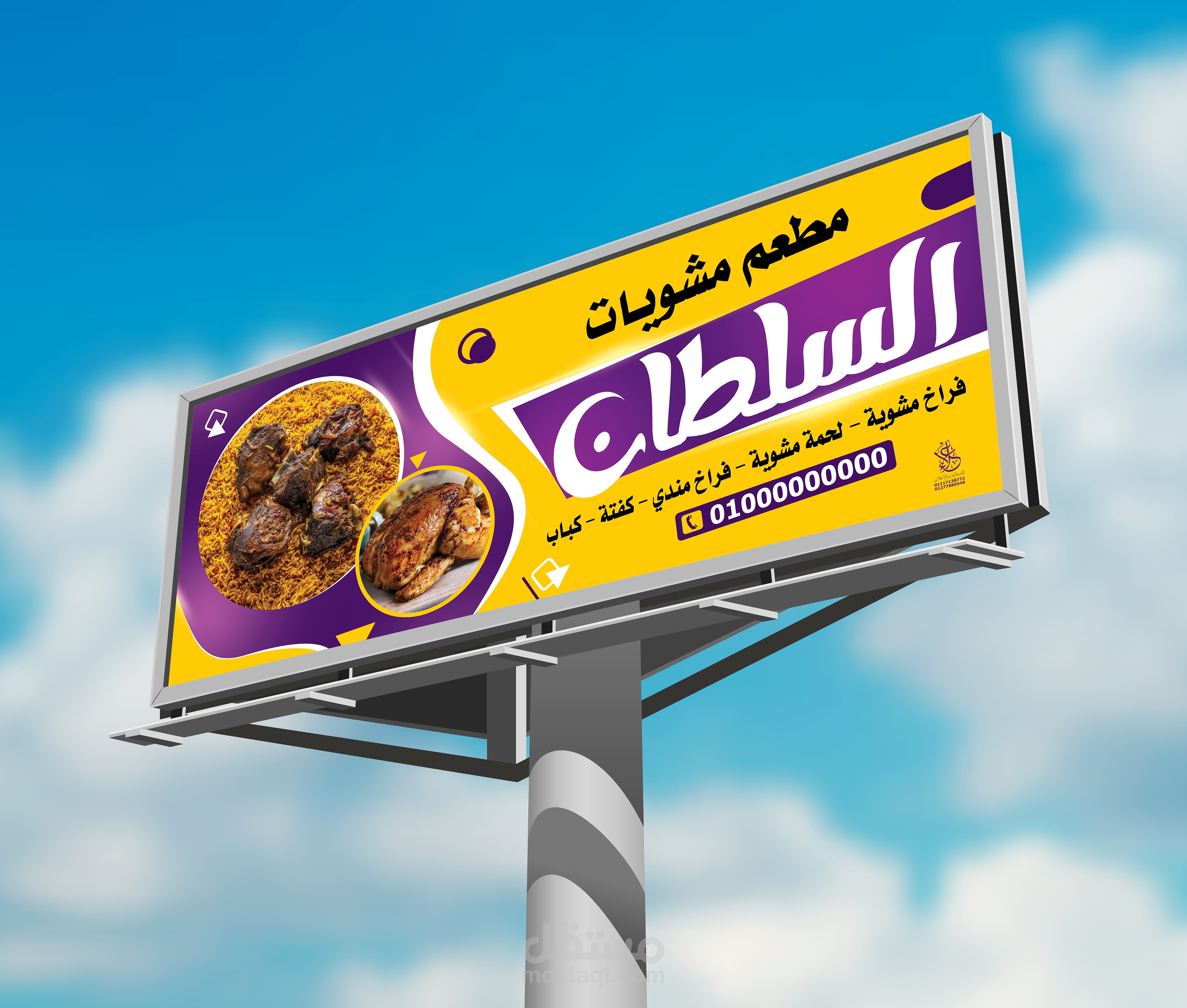 بانر مطعم ومشويات السلطان