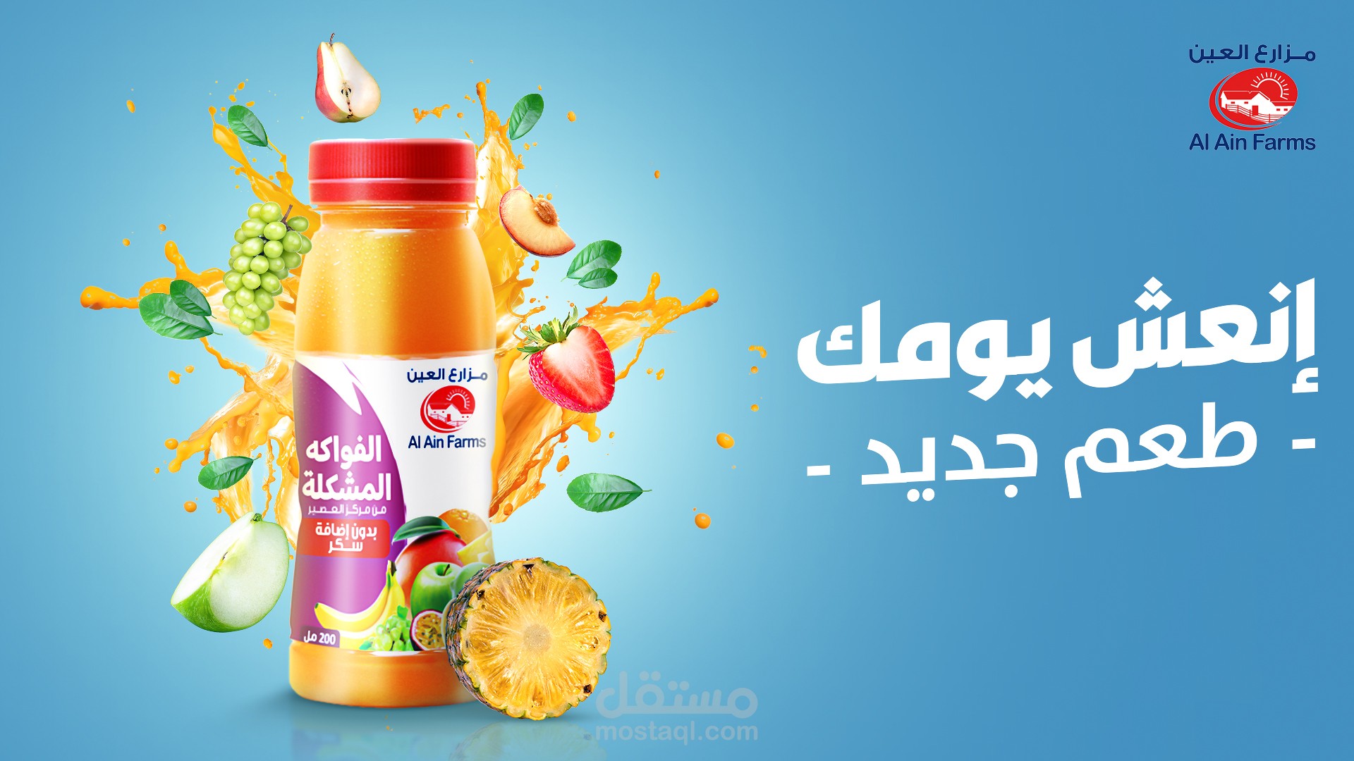 تصميم عصير مزارع العين ..