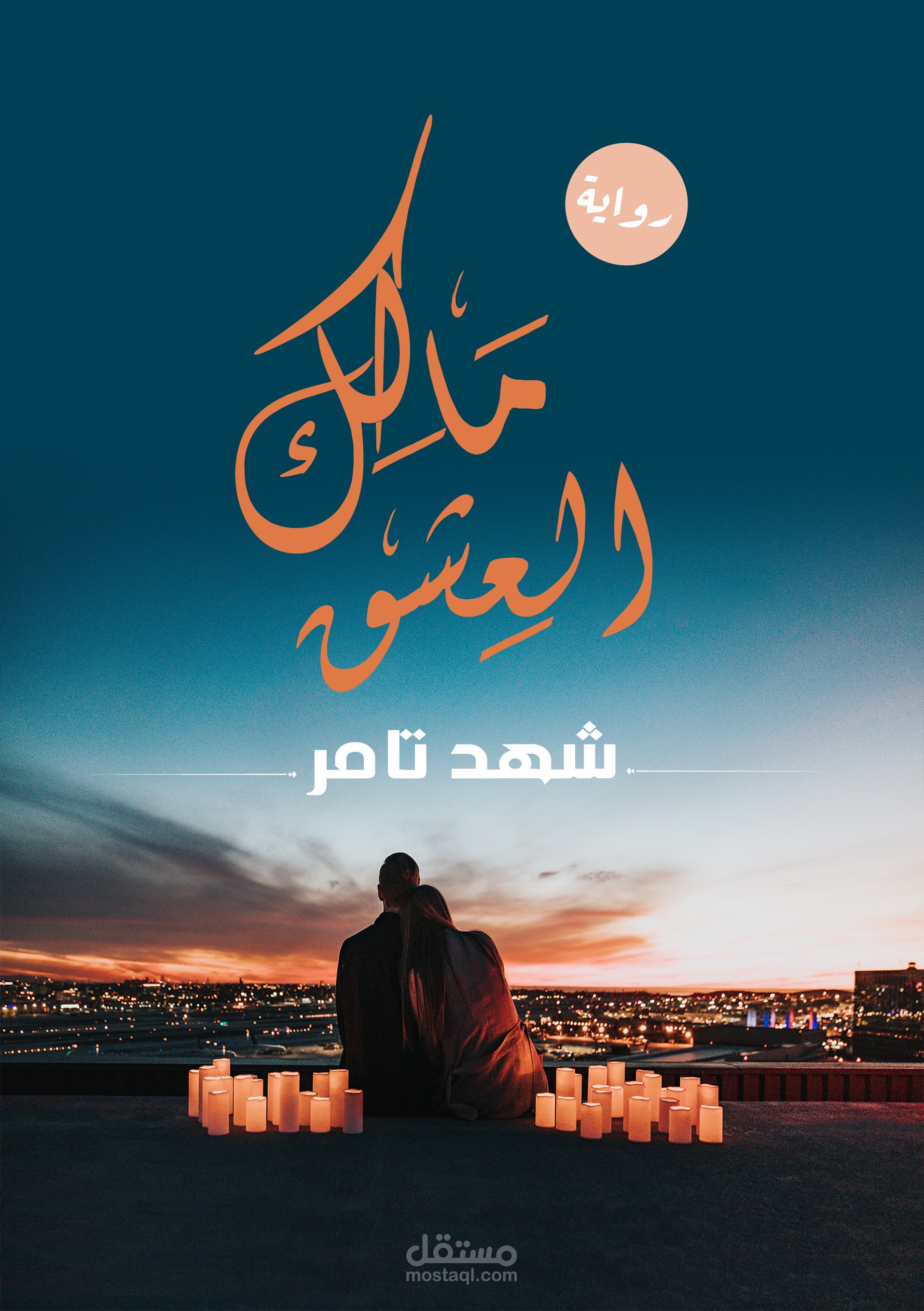 غلاف رواية