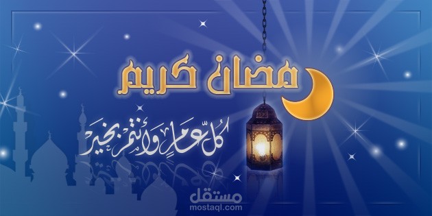 تهنئة بالشهر الكريم 2016