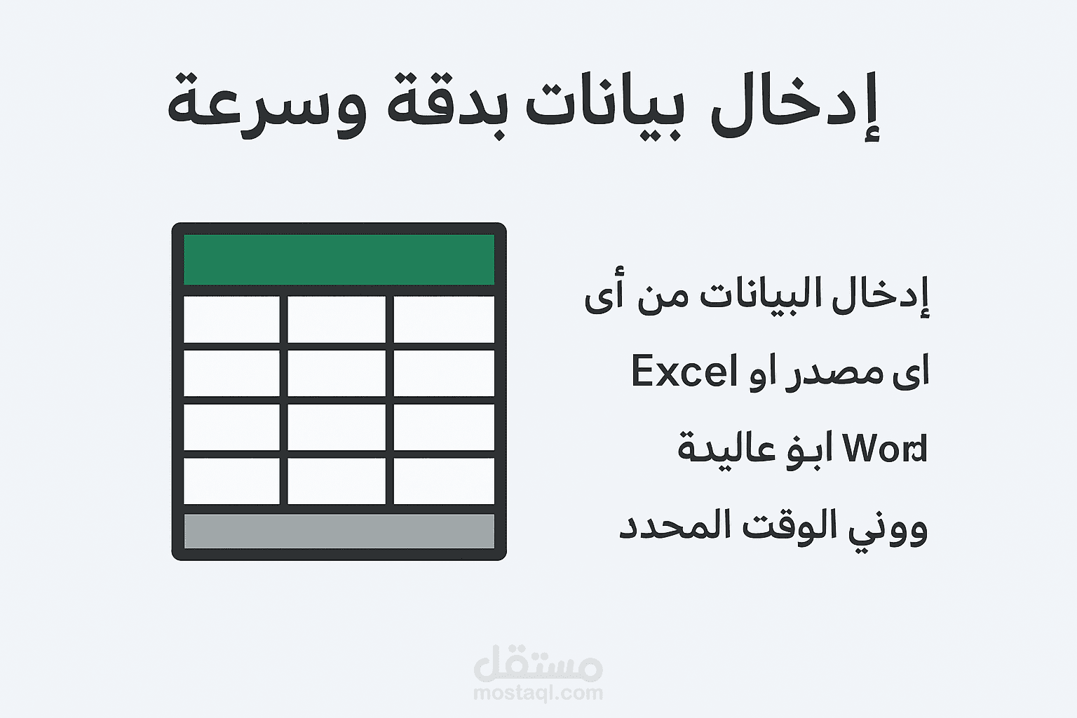 إدخال بيانات بدقة وسرعة