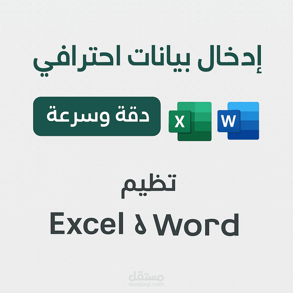 إدخال بيانات سريع ومنظم