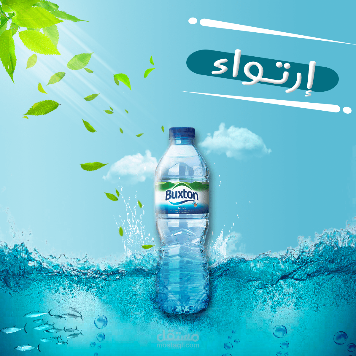 إعلان احترافي لمنتج مياه