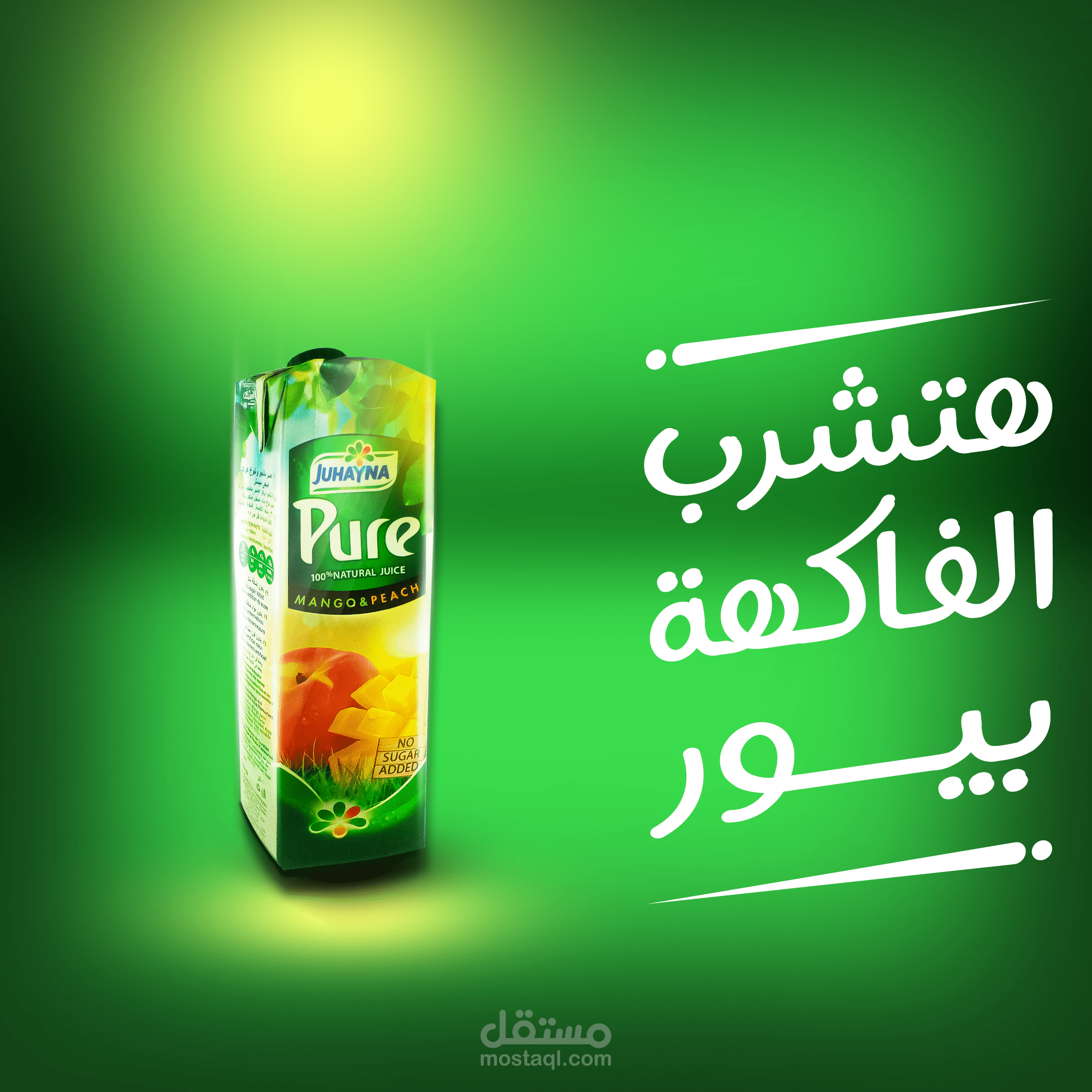 تصميم إعلاني لمنتج عصائر