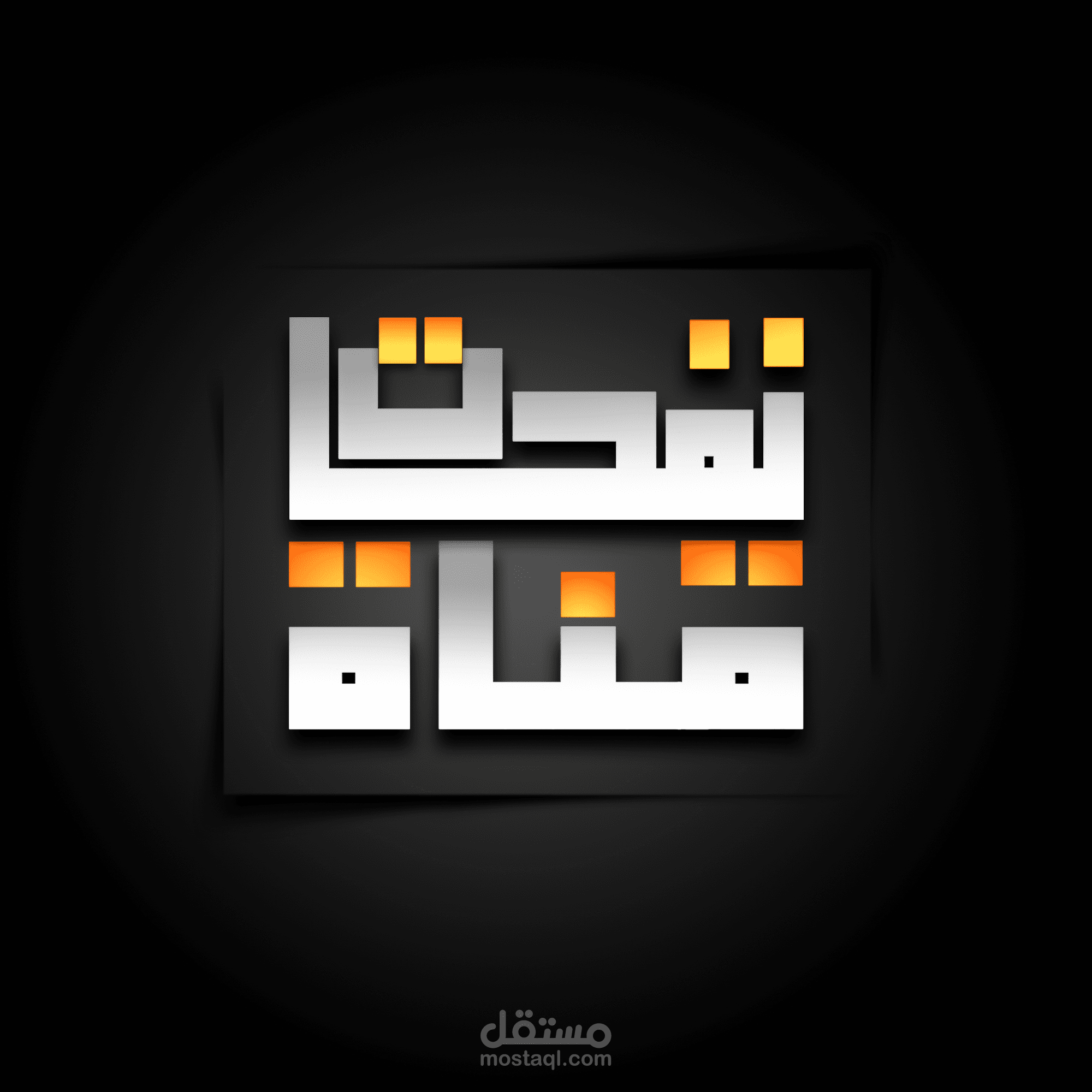 تصميم لوجو بالخط الكوفي