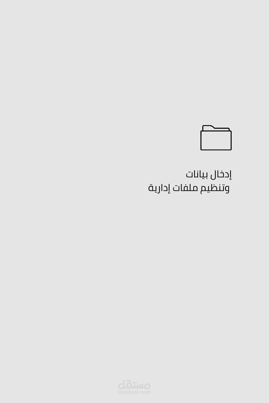 إدخال بيانات وتنظيم ملفات إدارية