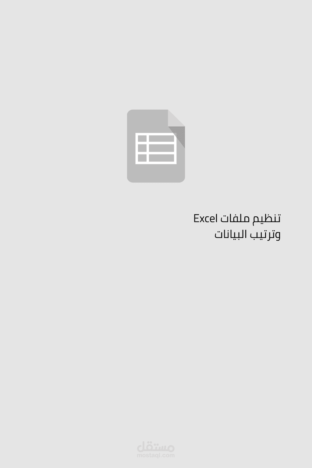 تنظيم ملفات Excel وترتيب البيانات