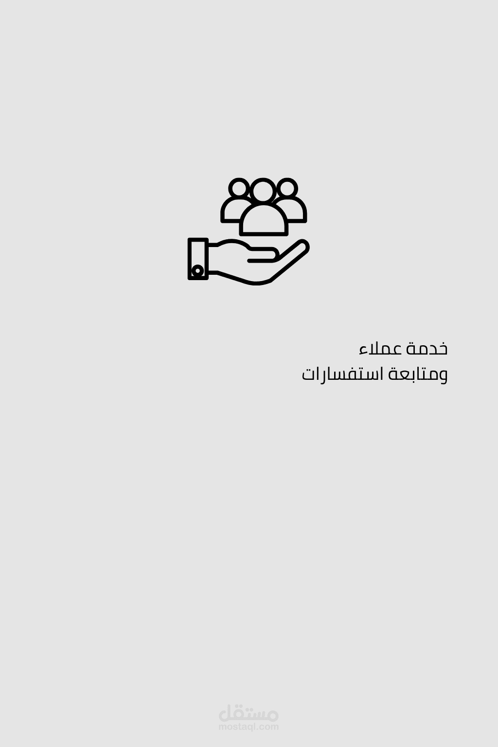 خدمة عملاء ومتابعة استفسارات عن بُعد