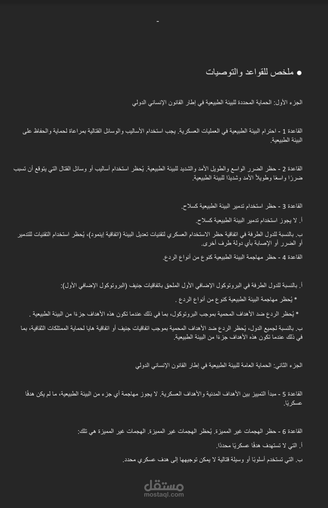 ترجمة مقال عن حماية البيئة الطبيعية في ظل الخلاف العسكرى من اللغة الانجليزية إلى العربية