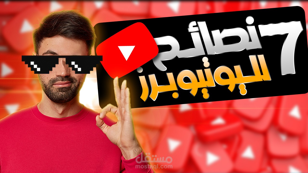 أهم 7 وصايا لليوتيوبر الجدد