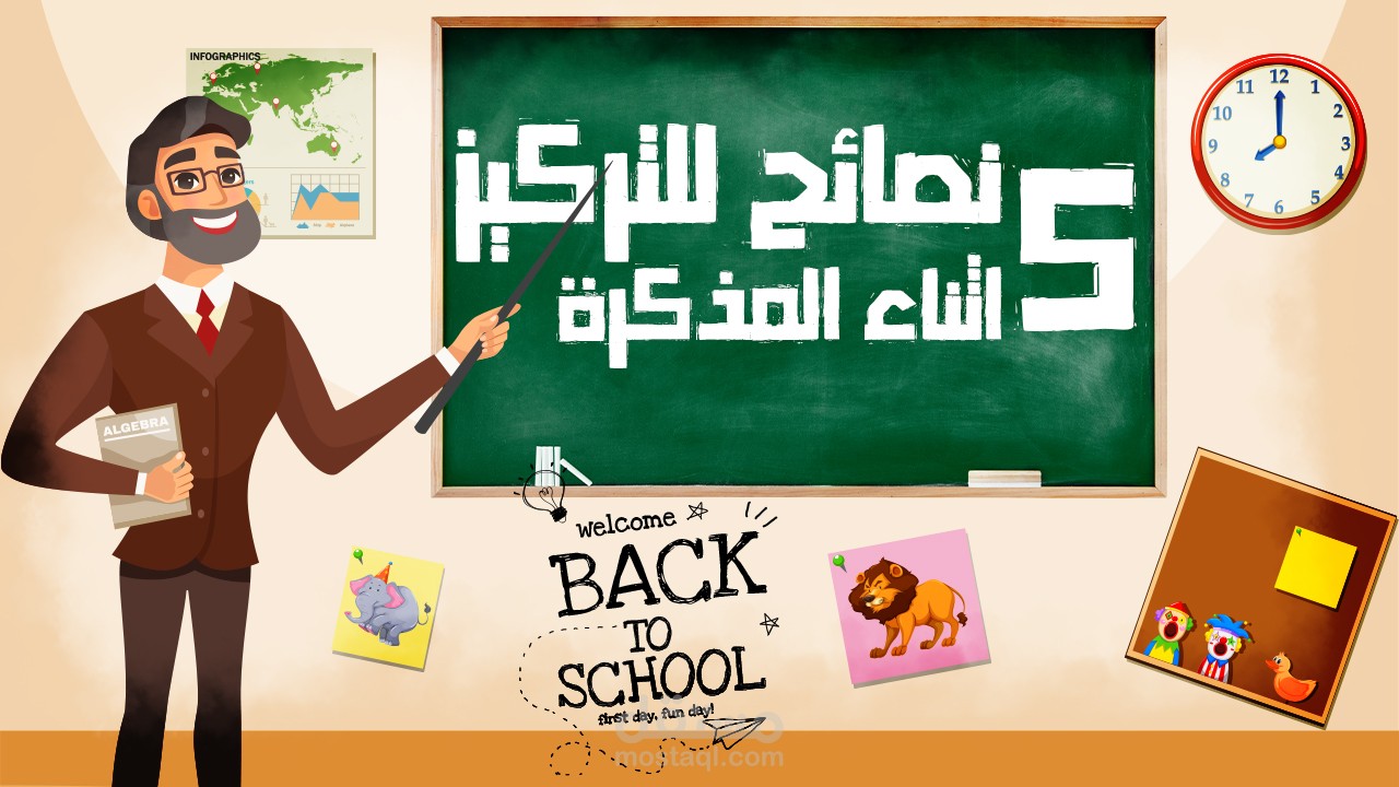 أهم 5 نصائح للتركيز أثناء المذاكرة