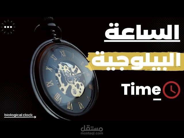 الساعه البيولوجيه