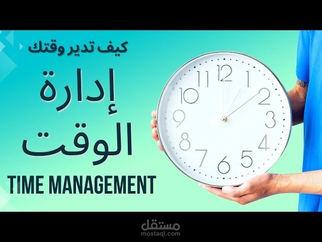 اداره الوقت