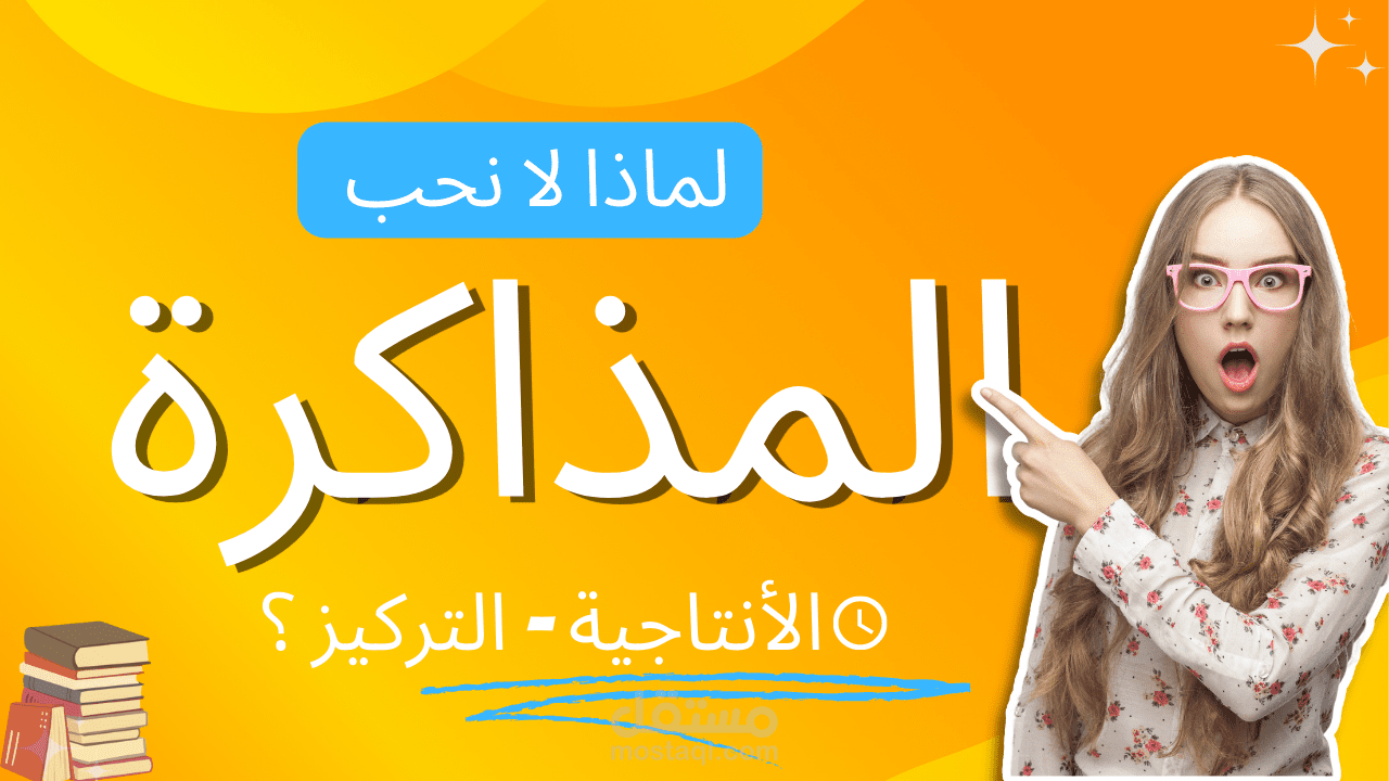 أسرار المذاكرة ليه احنا مبنحبش المذاكره مع احمد النجدي
