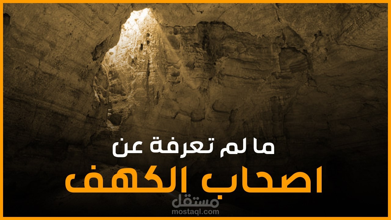 قصة أهل الكهف في القرأن الكريم