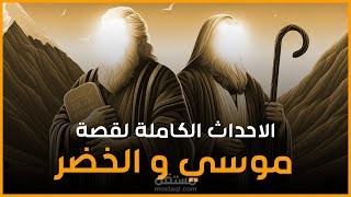 قصص القرآن - قصة سيدنا موسي والخضر عليهما السلام كاملة من البداية للنهاية - فن القصص