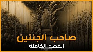 قصص القرآن - قصة صاحب الجنتين التى وردت فى سورة الكهف - لماذ تحدى الله وكيف كانت نهايته؟! فن القصص