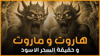 قصص القرآن - قصة هاروت وماروت الذين علموا الناس السحر ؟؟وهل هم من الملائكة أم البشر ؟ فن القصص