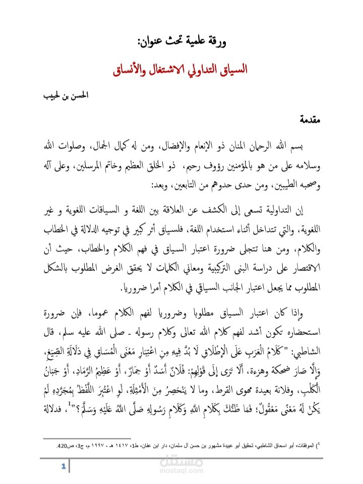 ورقة بحثية بعنوان: السياق التداولي الاشتغال والأنساق