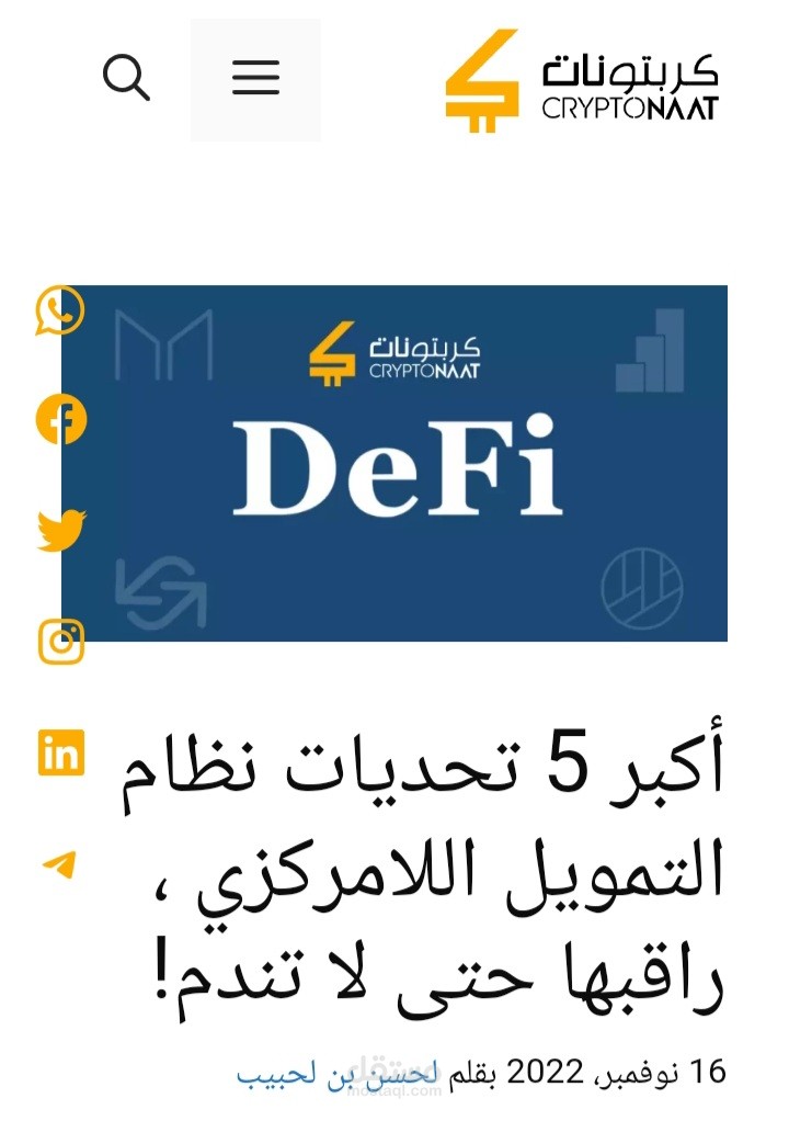 أكبر 5 تحديات لنظام التمويل اللامركزي، راقبها حتى لا تندم