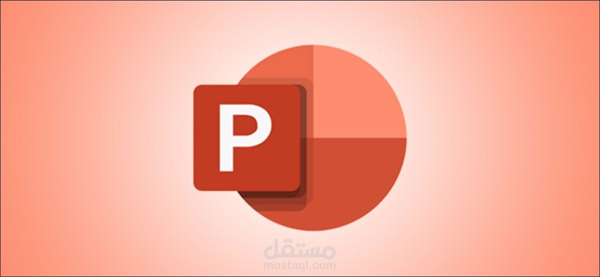 تصميم عرض PowerPoint احترافي ومنسق