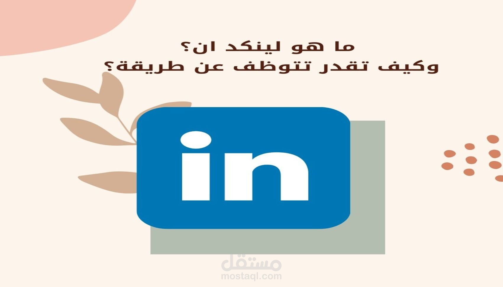 بناء بروفايل احترافي على LinkedIn من الصفر