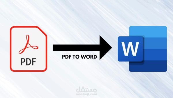 تحويل ملفات PDF إلى Word بدقة وسرعة عالية