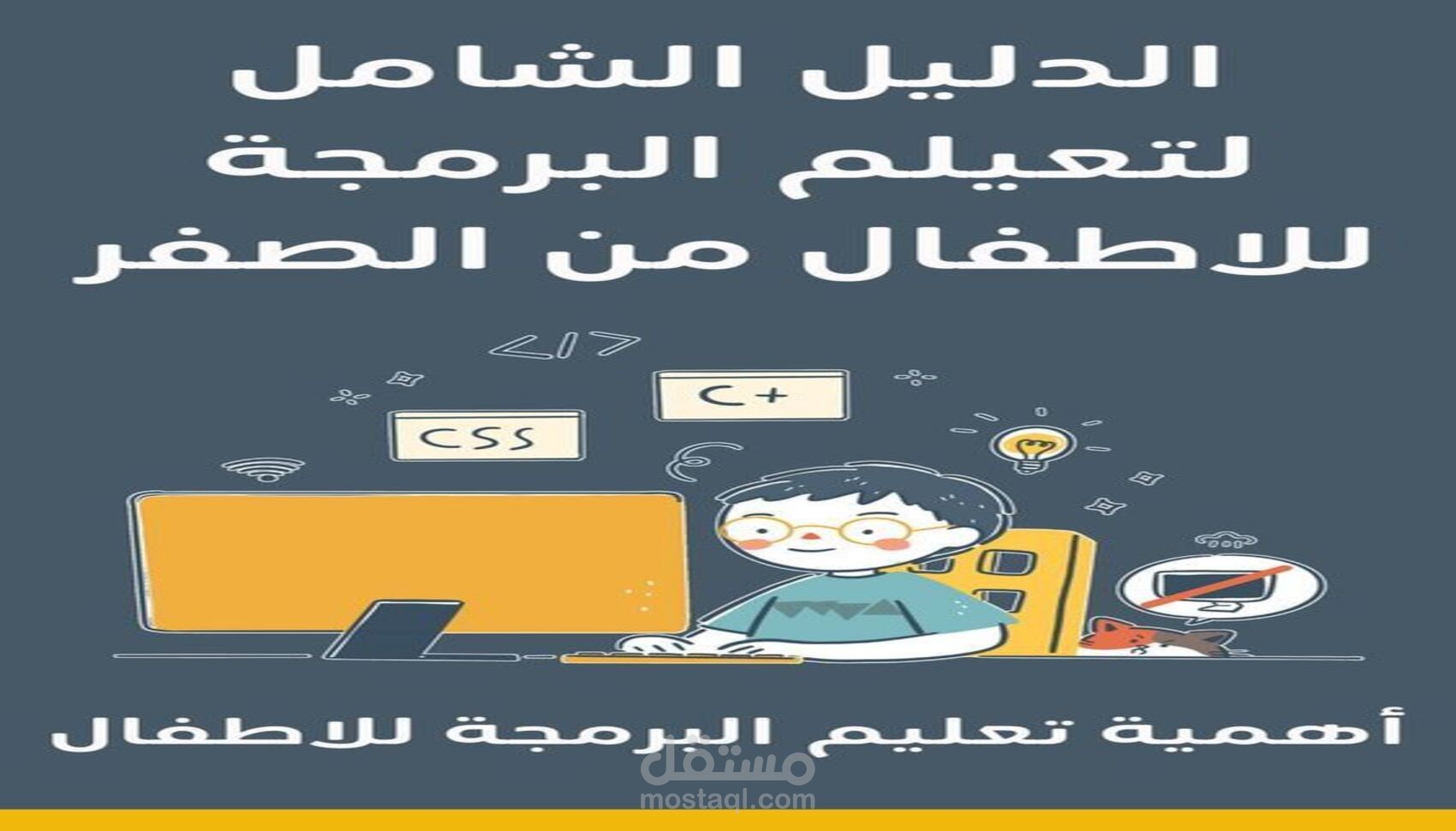 علّم طفلك البرمجة بطريقة ممتعة ومبسطة