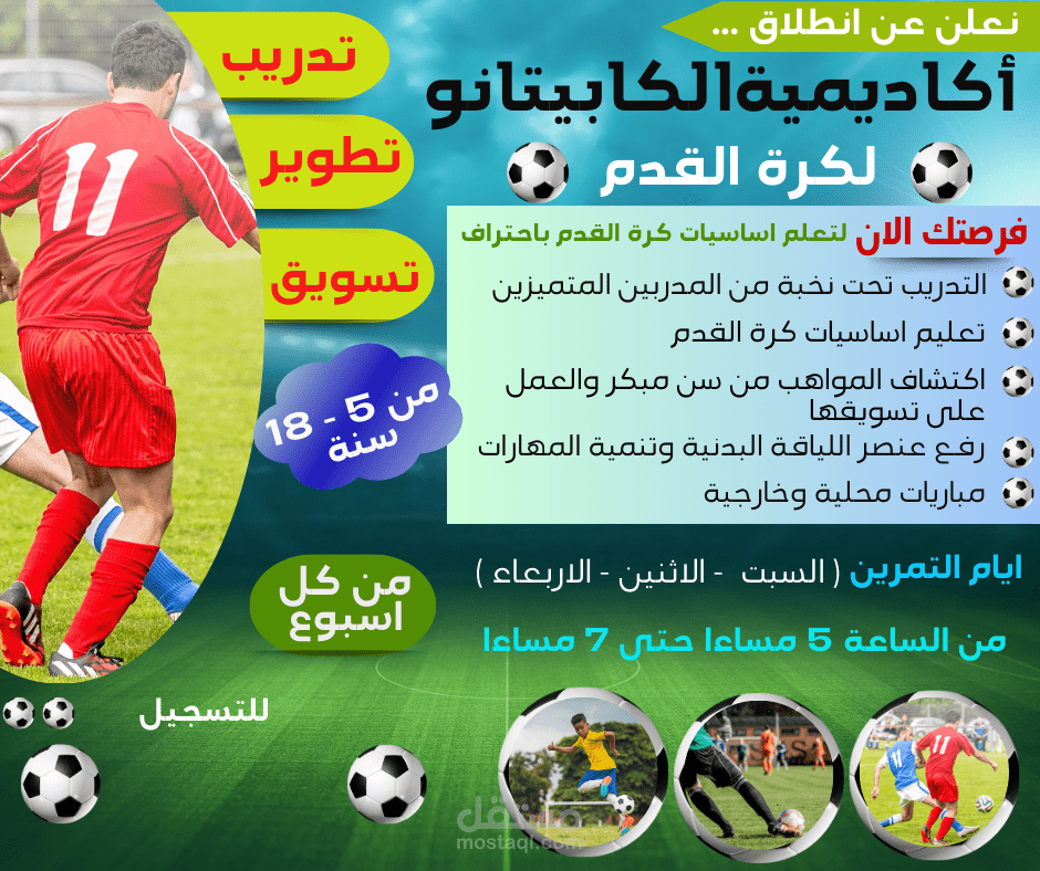 اعلان لافتتاح اكاديمية كرة قدم