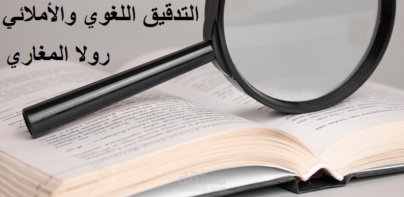 مدقق لغوي وإملائي للغة العربية