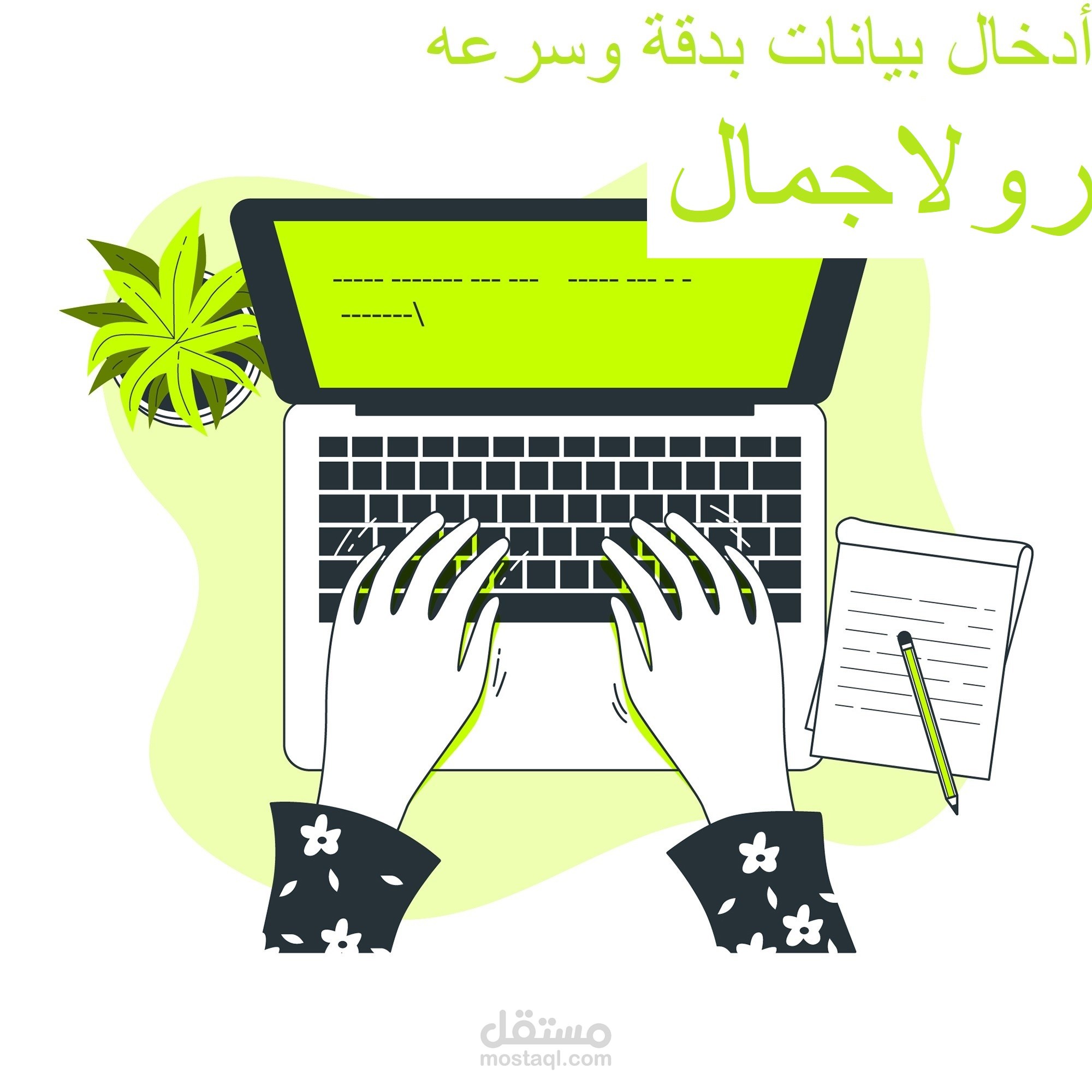 أدخال البيانات بوقت قياسي