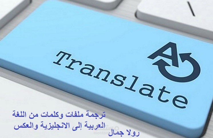 ترجمة ملفات من اللغة العربية إلى اللغة الأنجليزية والعكس