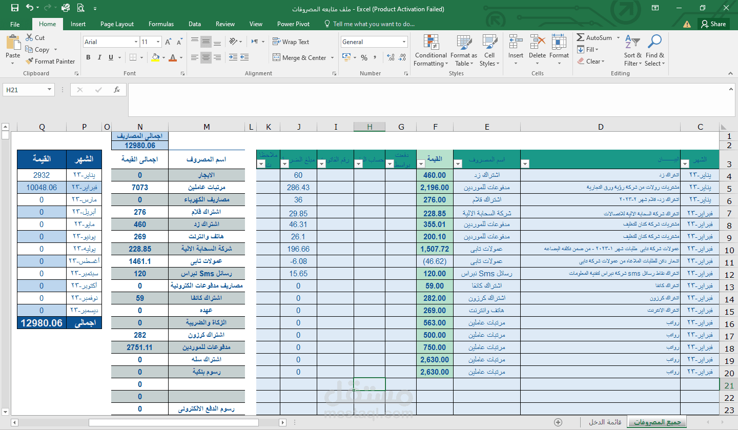 اعداد ملف خاص بالمصروفات