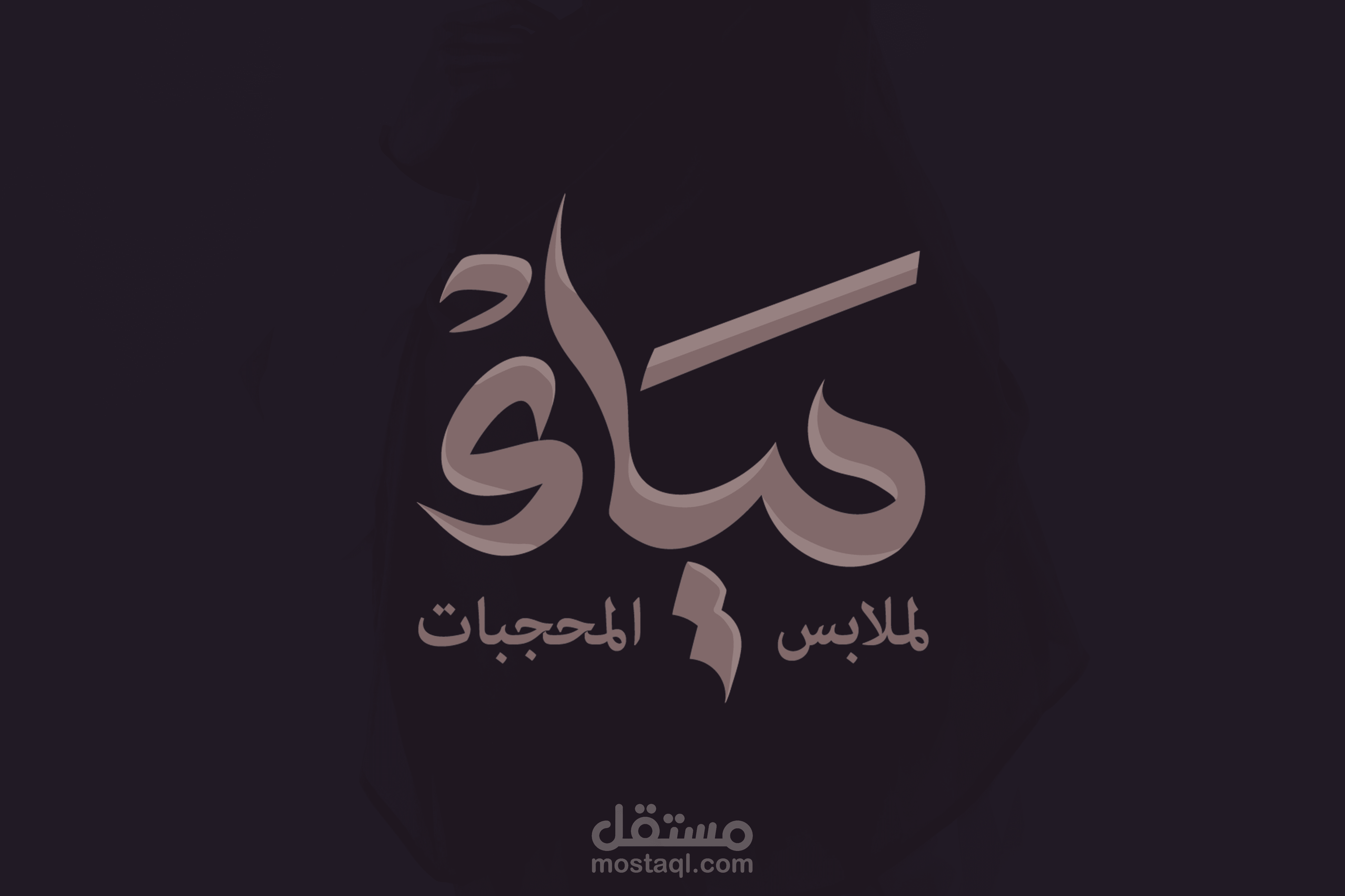 حياء لملابس المحجبات