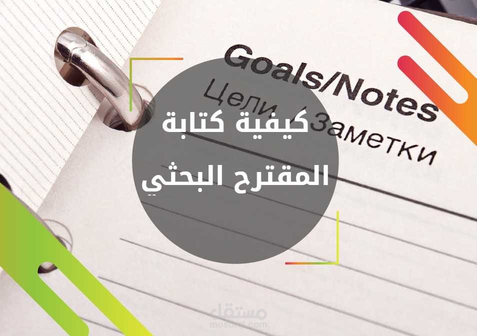 مقترح بحثى عن دور تحليل القوائم المالية في صنع القرار الائتمانى في البنوك التجارية المصرية
