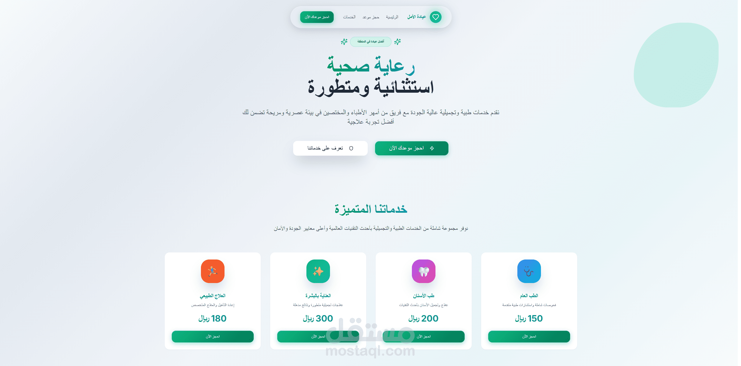 نظام حجز مواعيد للعيادات والمراكز التجميلية