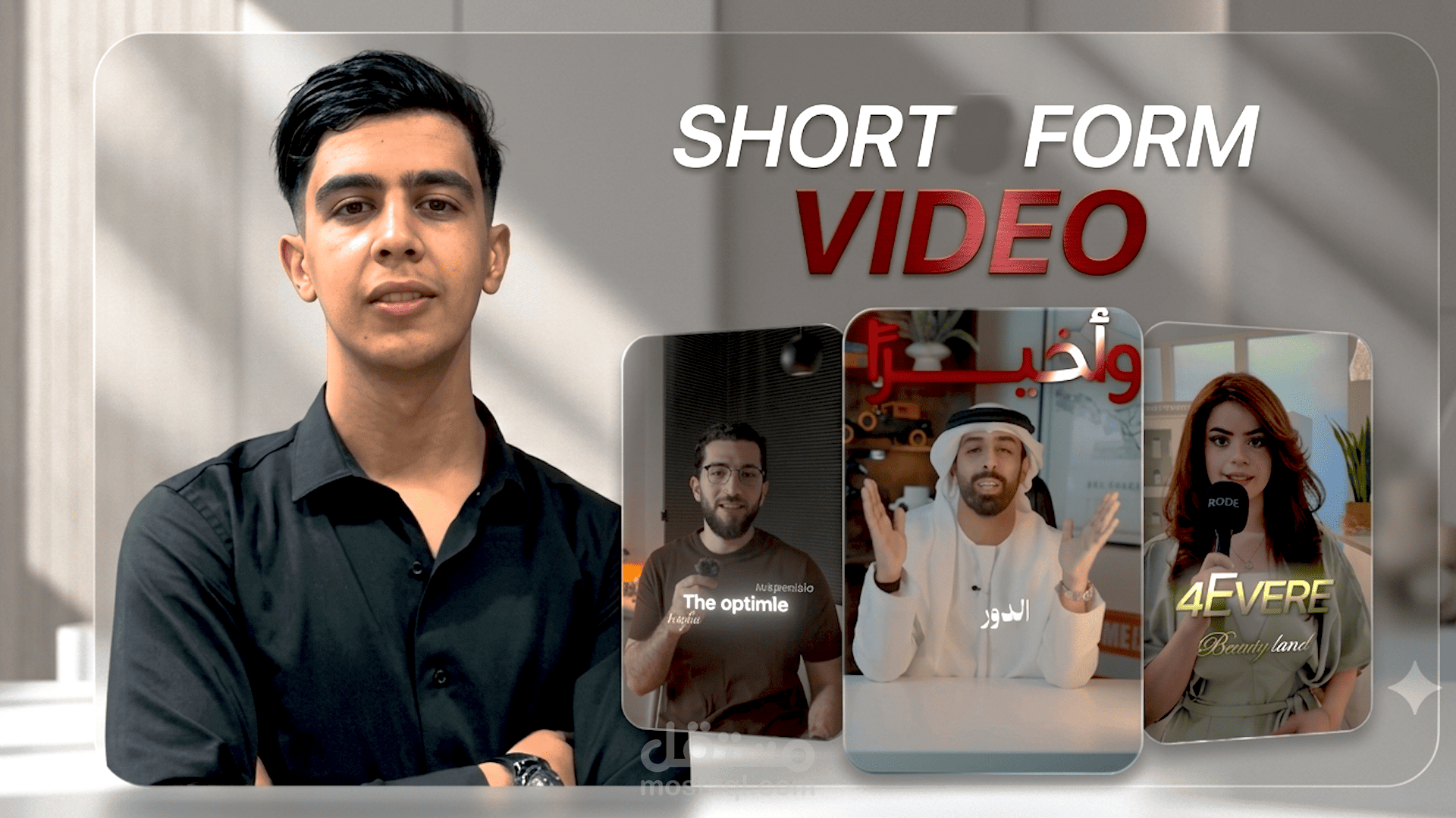 مونتاج فيديوهات قصيرة Reels /Shorts بأسلوب احترافي وجذاب