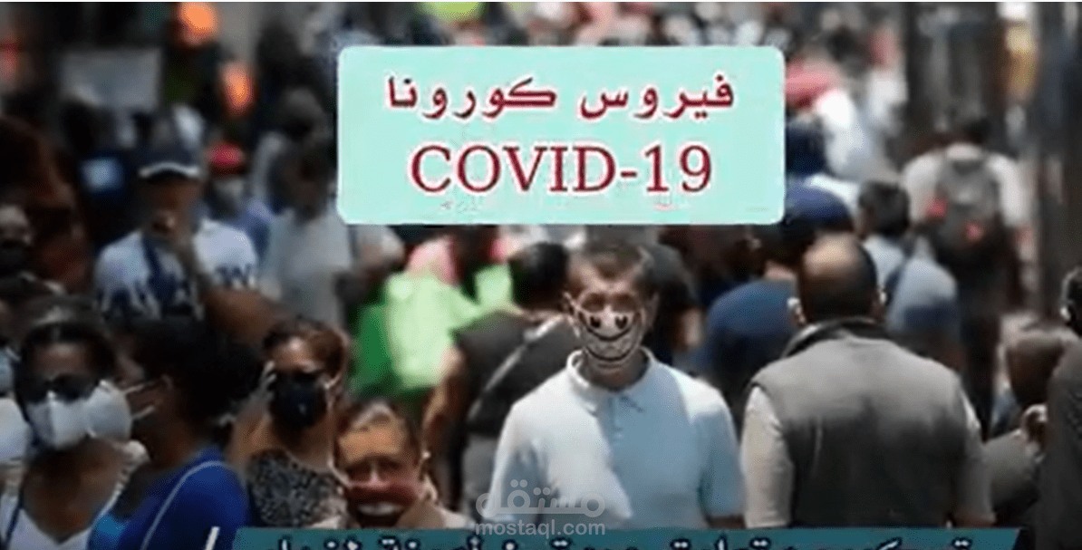 تقرير حول فيروس كورونا.