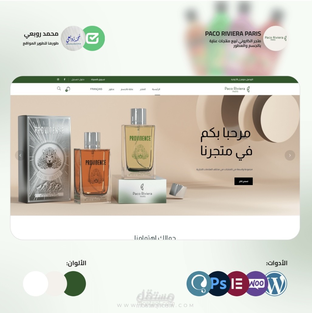 متجر الكتروني لؤسسة صناعة مستحضرات التجميل والعطور Paco Riviera Paris