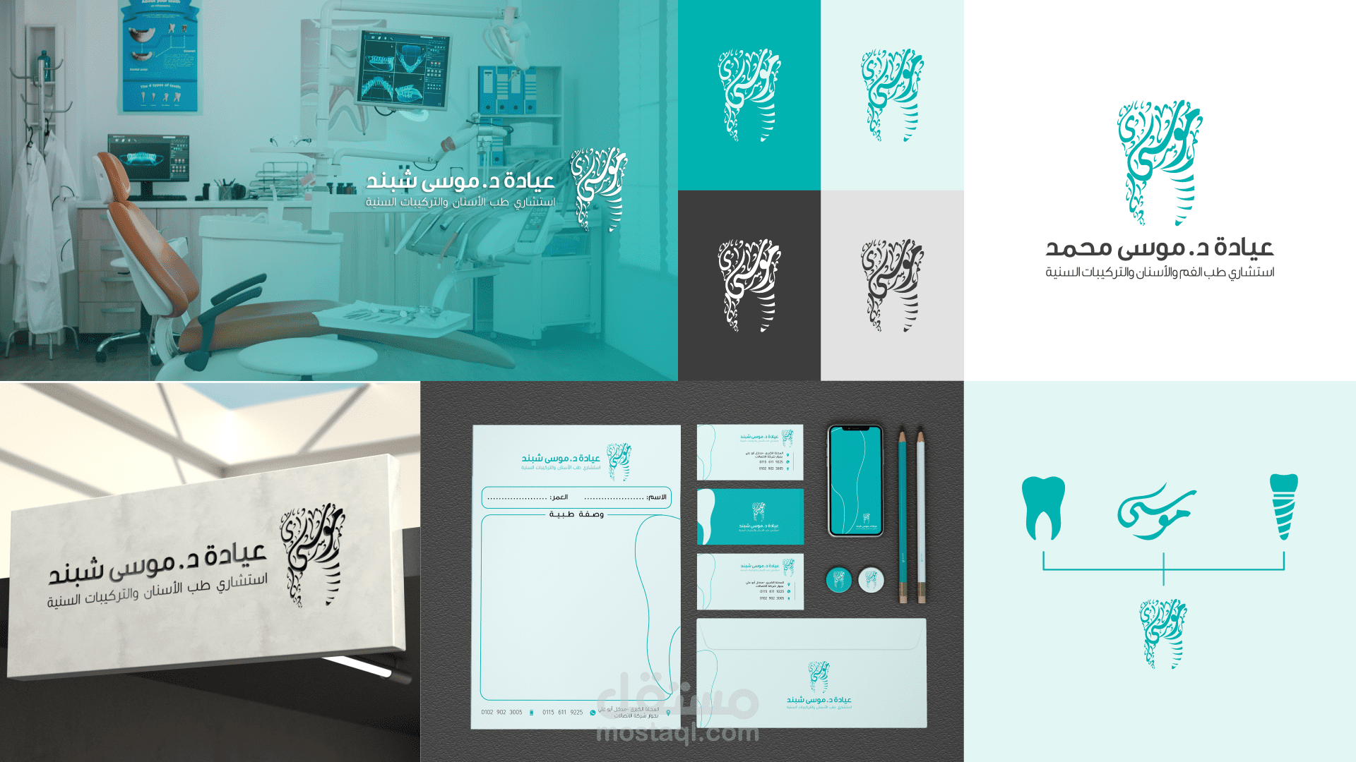 تصميم الهوية البصرية لعيادة د.موسى للاسنان
