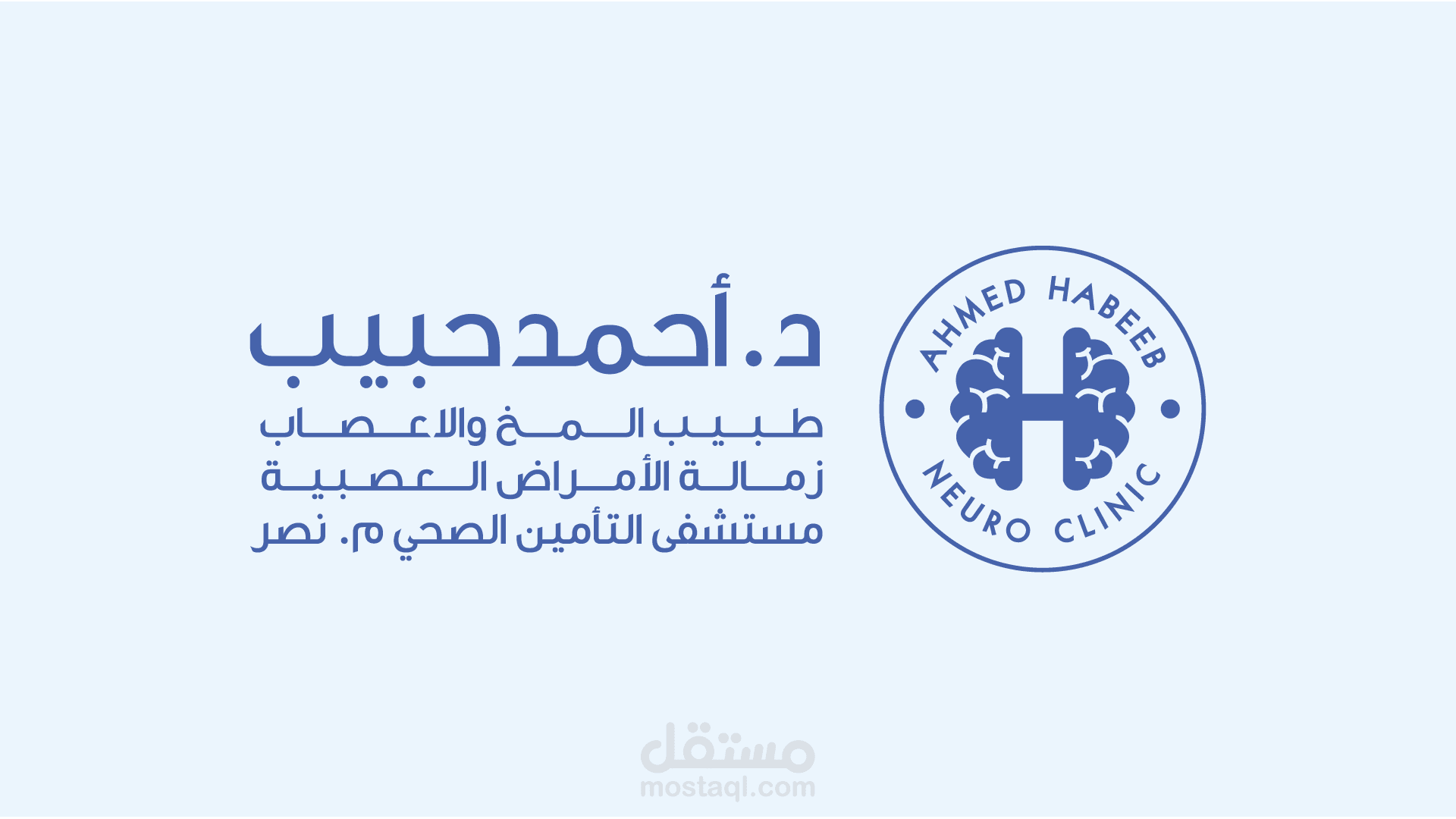 تصميم شعار وهوية عيادة د. أحمد حبيب للأعصاب