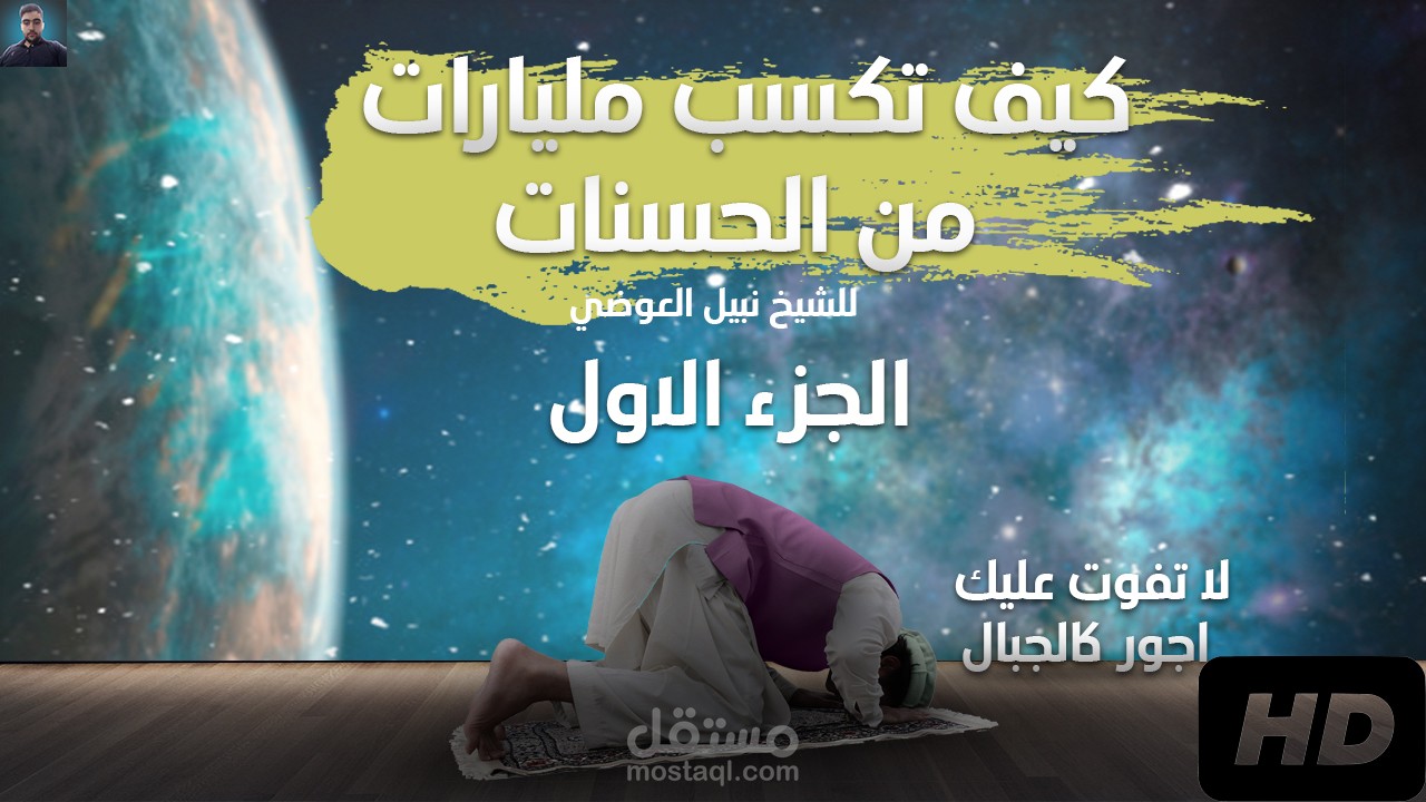 صوره مصغره لليوتيوب لفيديو كيف تكسب مليارات الحسنات