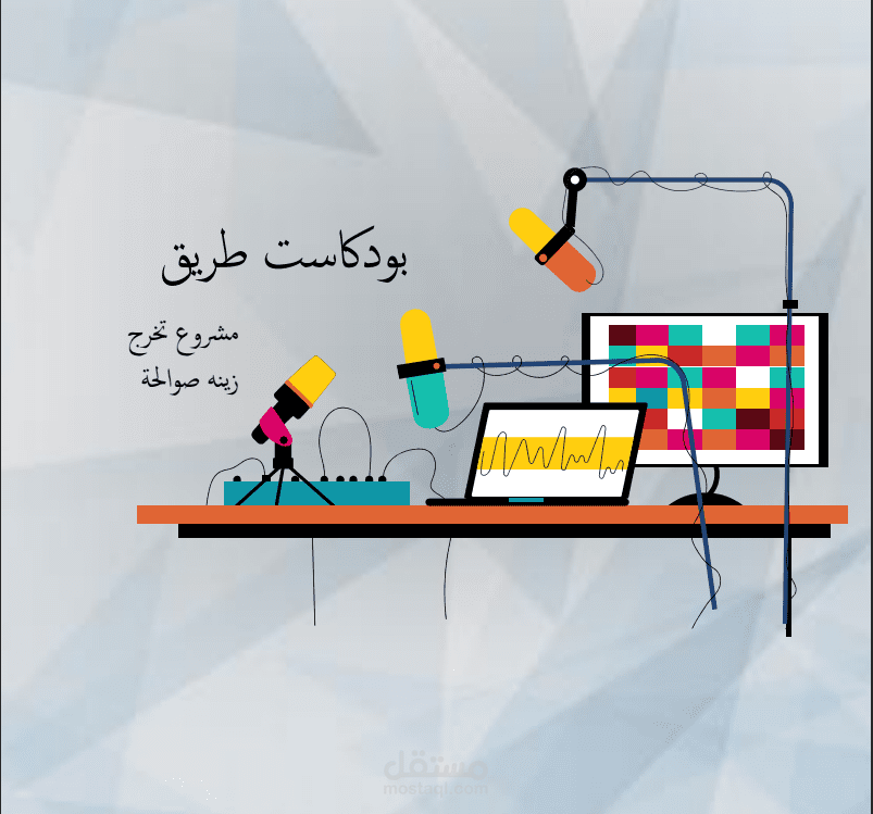 مجلة صغيرة عن مشروع تخرجي الجامعة- بودكاست طريق