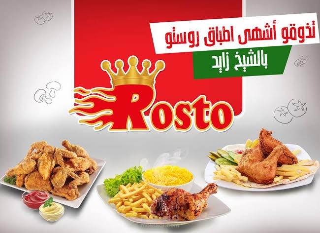 تطبيق مطعم روستو