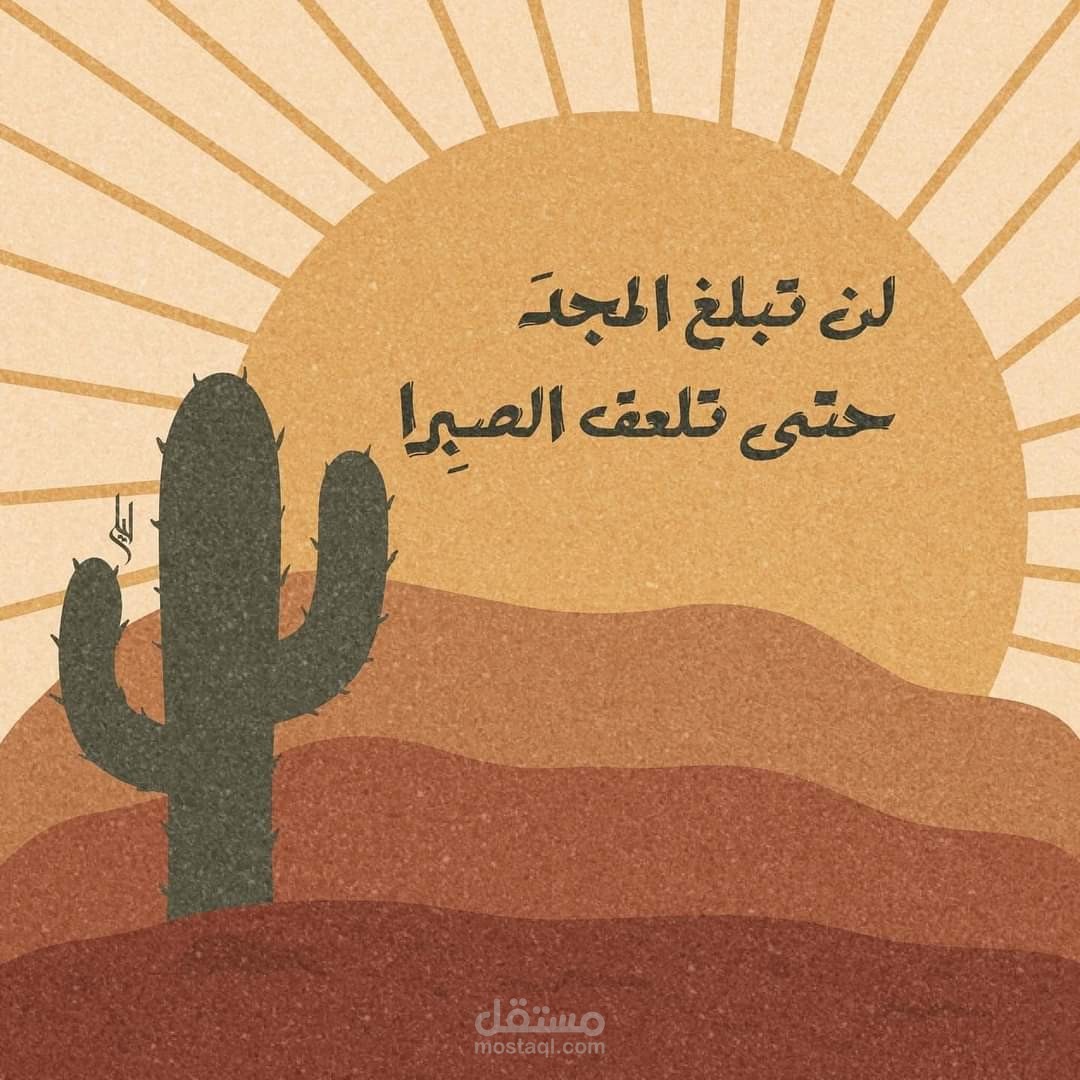 لن تبلغ المجد حتي تلعق الصبرا