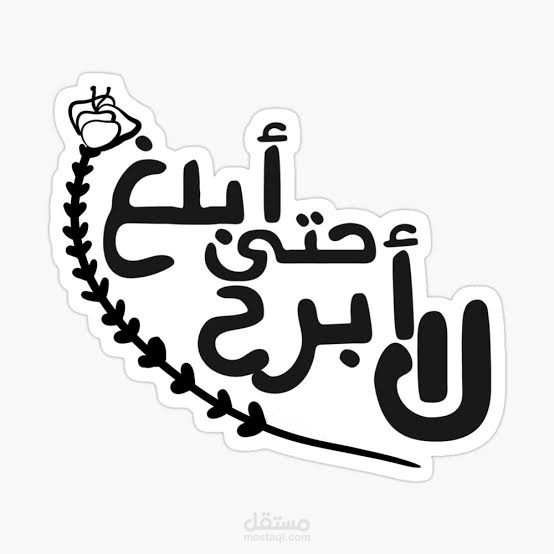 لا أبرح حتى أبلغ