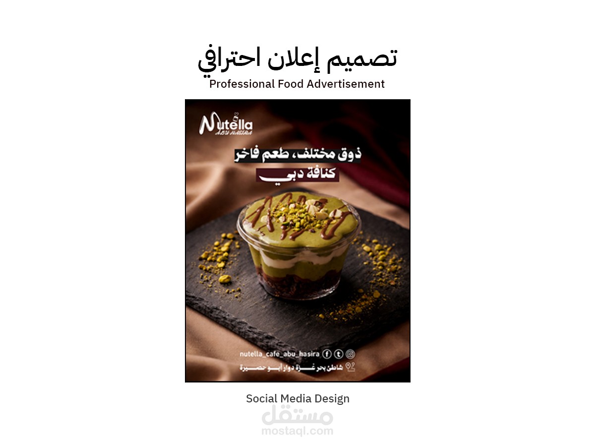 تصميم إعلان احترافي لمنتج غذائي | Professional Food Advertisement Design