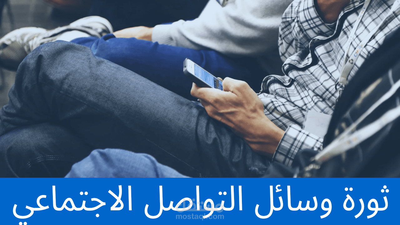 تصميم سوشيال ميديا